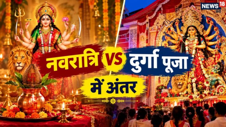 navratri vs durga puja difference in Hindi | नवरात्रि और दुर्गा पूजा के बीच अंतर जानते हैं आप? 5 पॉइंट्स में समझें तारीख से लेकर पूजा तक की बात