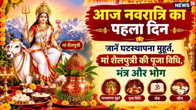 Shardiya Navratri Day 1 Maa Shailputri Puja: आज नवरात्र के पहला दिन, जानें मां शैलपुत्री की पूजा विधि, घटस्थापना मुहूर्त, भोग, मंत्र और आरती
