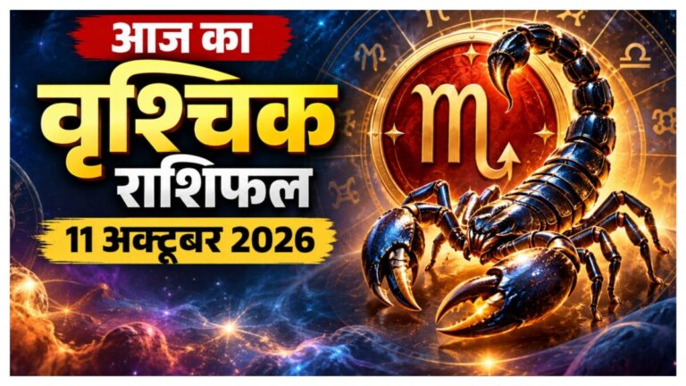 Aaj ka Vrishchik Rashifal: वृश्चिक राशि वालों को मिलेगा नई जिम्मेदारी का मौका, आर्थिक मामलों में रहें सतर्क