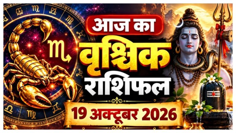 Aaj ka Vrishchik Rashifal: महादेव की कृपा से वृश्चिक वालों की चमकेगी किस्मत! करियर-आर्थिक स्थिति में होगा सुधार