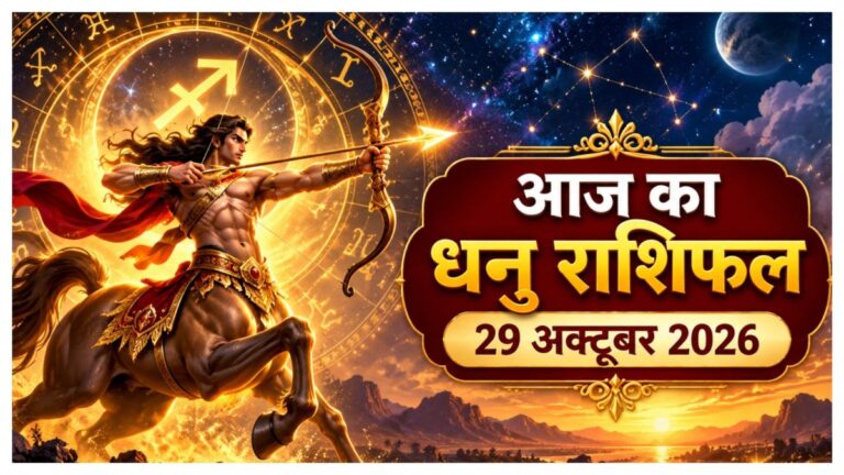 Aaj ka Dhanu Rashifal: धनु राशि वालों की बदलेगी किस्मत, परिध योग से आएंगे बड़े बदलाव; ये उपाय दिलाएगा लाभ