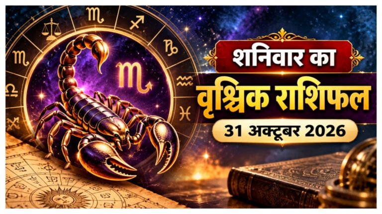 Aaj ka Vrishchik Rashifal: वृश्चिक वालों कार्यक्षेत्र में रहें सतर्क, पैसों के मामले न करें गलती, करें ये उपाय