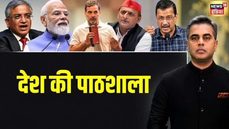 Sushant Sinha Desh Ki Pathshala: ज्ञानेश कुमार तो बहाना, राहुल की पॉलिटिक्स को है निपटाना… क्या है केजरीवाल-अखिलेश का सीक्रेट प्लान?