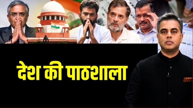 Sushant Sinha Desh Ki Pathshala: चुनाव आयोग ने फॉर्म-6 में चुपके से हेराफेरी की क्या? ज्ञानेश कुमार या कॉकरोच… जेल जाने पर क्या खबर आ गई?