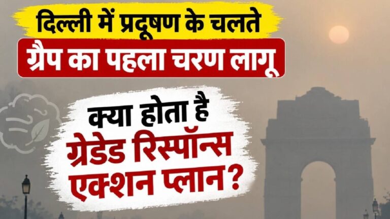 PHOTO: दिल्ली में लागू हुआ ग्रैप-1, ग्रैप के सभी फेज में क्या होता है अंतर, क्या पाबंदियां और जुर्माना?