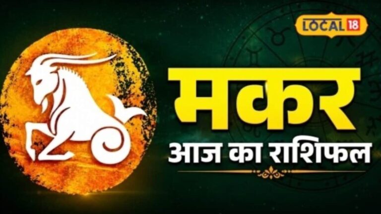 Aaj Ka Makar Rashifal: मकर राशि वालों की खुलेगी किस्मत, नौकरी में मेहनत का मिलेगा फल, जानें रविवार का खास उपाय