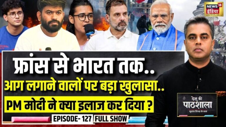 देश की पाठशाला: पीएम मोदी के ‘नए भारत’ को रोकने की साजिश कौन कर रहा, किसका नाम सामने आ गया?